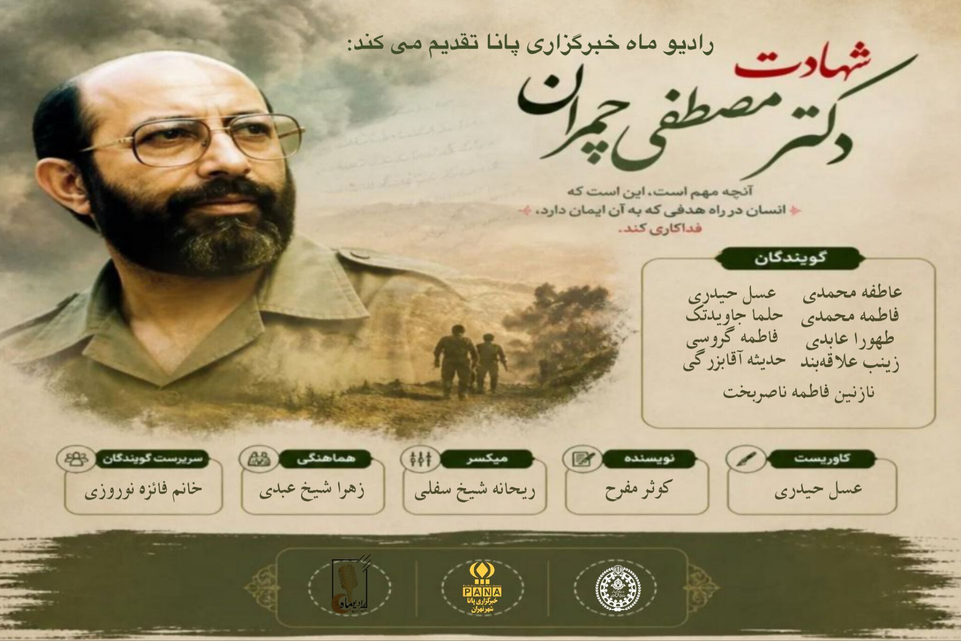 به یاد شهید دکتر مصطفی چمران