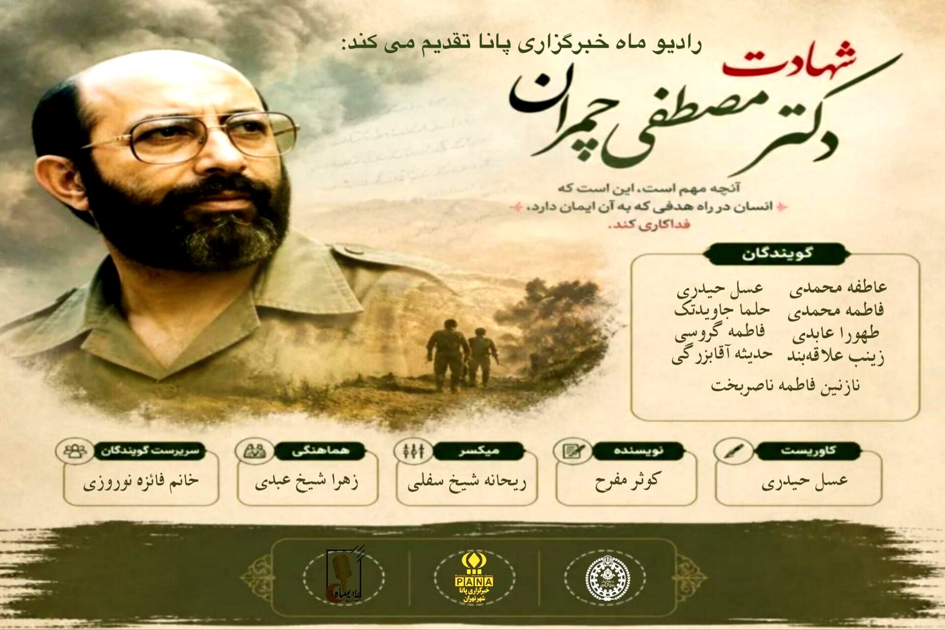 به یاد شهید دکتر مصطفی چمران