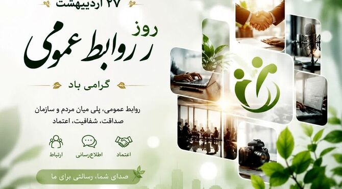 روابط عمومی؛ قلب تپنده ارتباطات در عصر رسانه