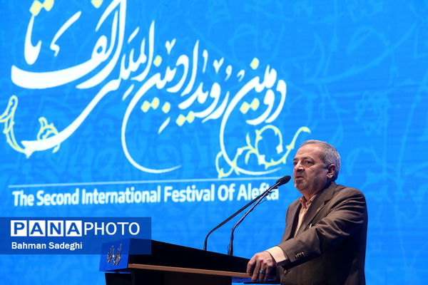 اختتامیه دومین رویداد بین‌المللی الف‌تا