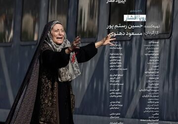 نمایش چشم‌انتظاری مادرانه در قسمت «قطار» مجموعه «مادران»