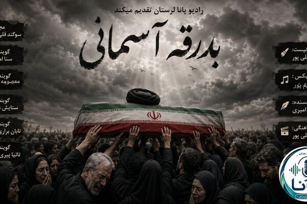 همراهی وداع با خشم و انتقام 