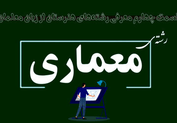 معماری، رشته‌ای پرطرفدار در هنرستان‌ها با فرصت‌های شغلی متنوع