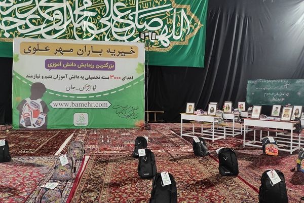 اهدای ۳ هزار بسته تحصیلی به دانش‌آموزان یتیم و نیازمند