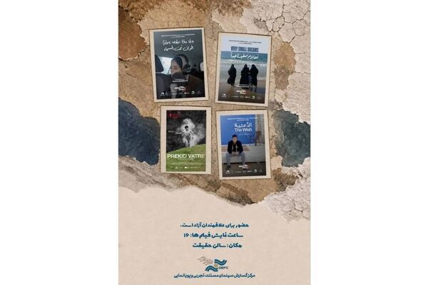نمایش ۴ مستند خارجی در سالن حقیقت
