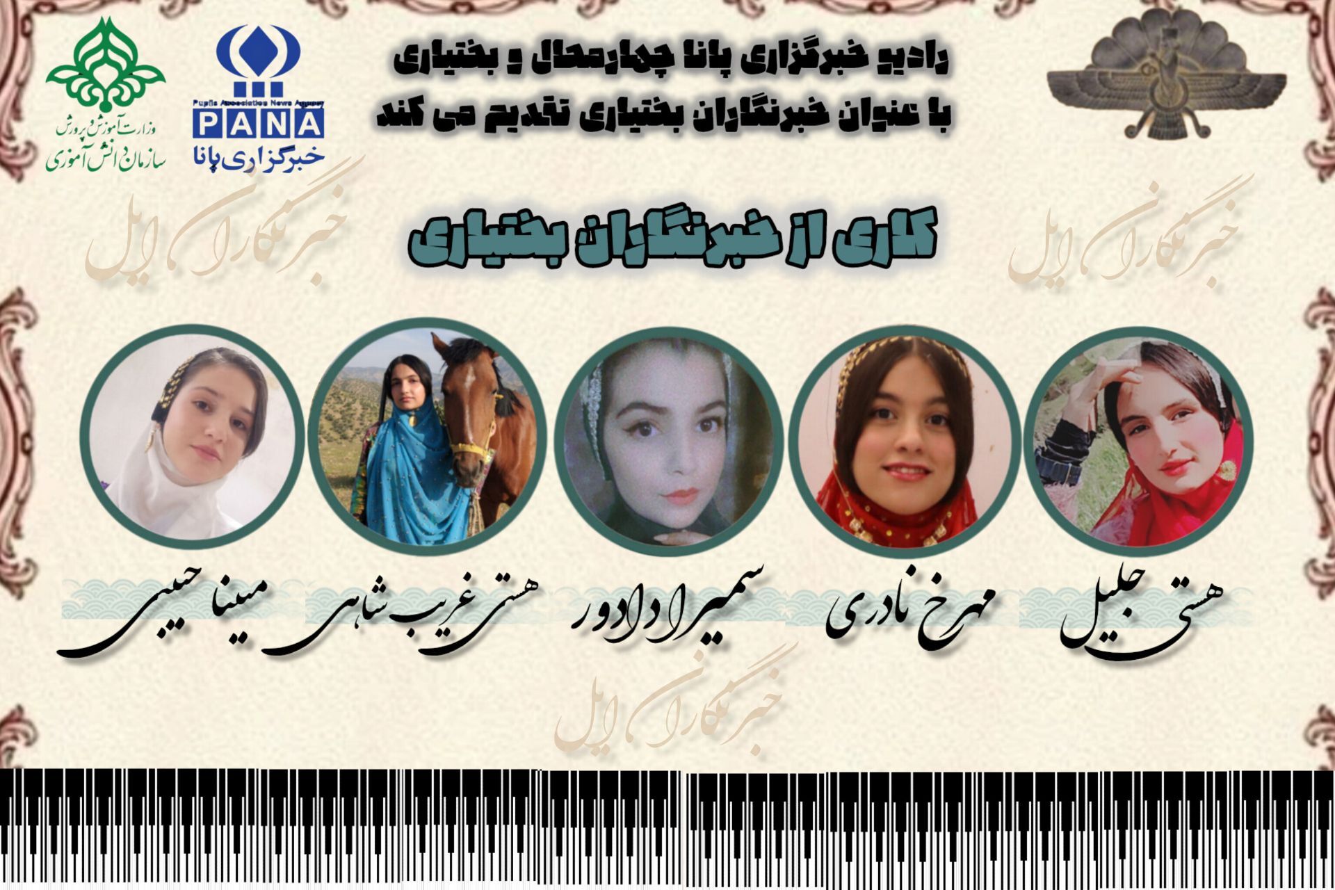 پادکست خبرنگاران پانا از ایل بختیاری