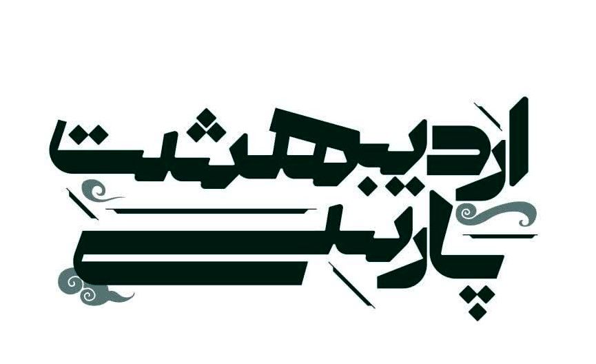 کارگاه تخصصی «اردیبهشتِ پارسی» برگزار می‌شود