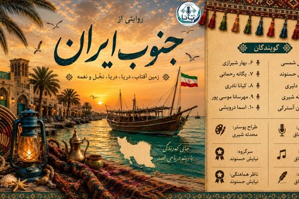 روایتی از جنوب،قلب تپنده ی ایران