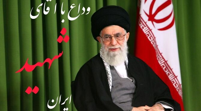 وداع با آقای شهید ایران 