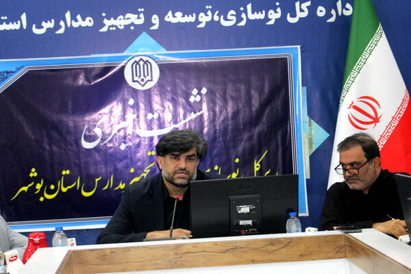نشست خبری مدیرکل نوسازی توسعه و تجهیز مدارس استان بوشهر