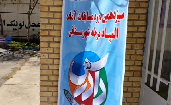 برگزاری سیزدهمین دورۀ المپیاد طرح دادرس در سملقان