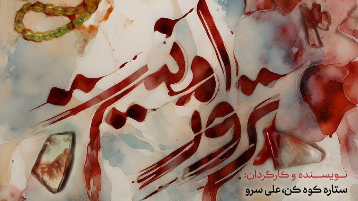 «ترور امنیت» روایت مستند از حمله تروریستی به حرم شاهچراغ(ع) / بازخوانی یک حادثه تلخ امنیتی در شبکه افق