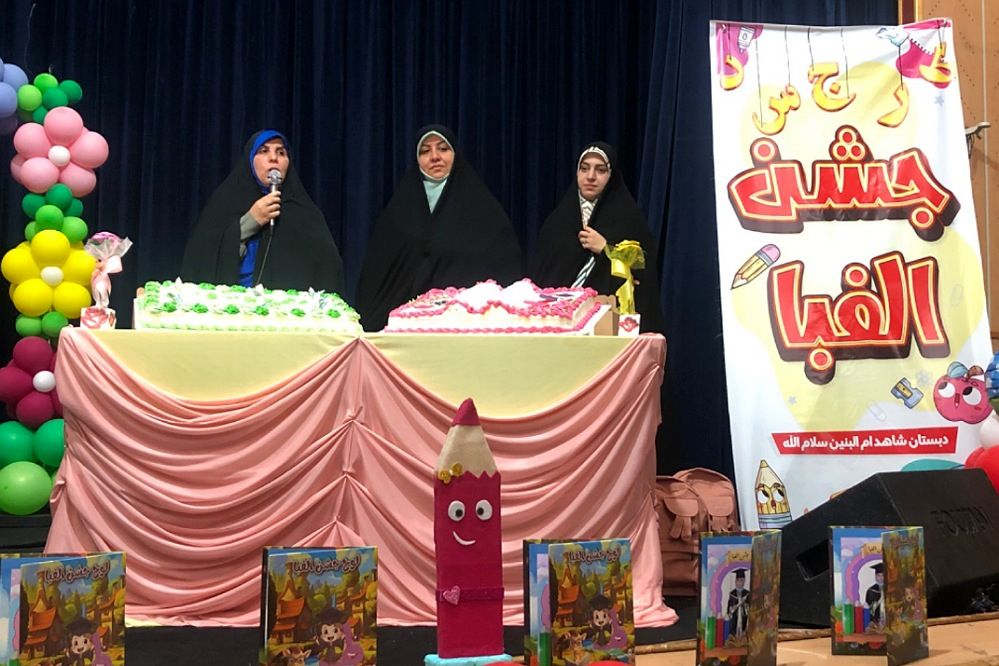 جشن الفبا دبستان شاهد ام‌البنین (س) ناحیه 2 شهرری