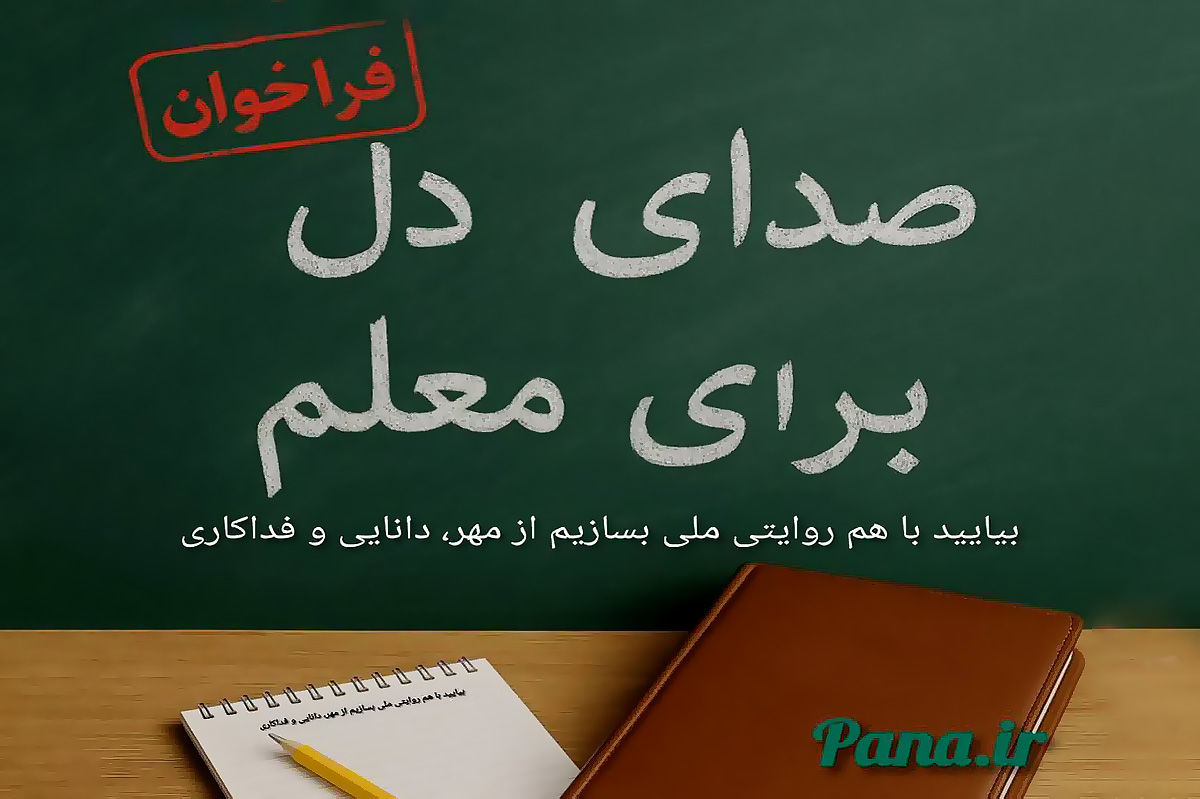«صدای دل، برای معلم»، «روایتی از دنیای معلمی، از نگاه شما» همراه با جوایز ویژه