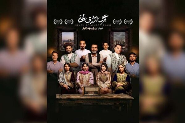 معرفی بازیگران نمایش «مرگ اشرف غنی» 