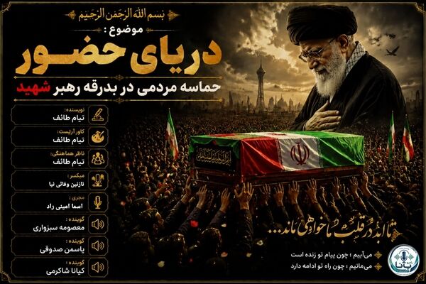 ایستاده در موج بی‌پایان عشق؛ روایت بدرقه‌ای که تاریخ ساز شد
