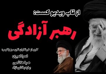 در عزا و ماتم رهبر شهید 