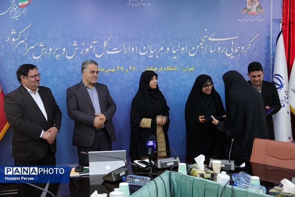 دومین روز گردهمایی روسای انجمن اولیا و مربیان ادارات‌کل آموزش و پرورش سراسر کشور - 3