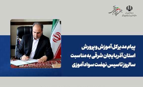 سوادآموزی، مسیر روشن عدالت آموزشی؛ نرخ باسوادی آذربایجان شرقی به بیش از ۹۸ درصد رسید
