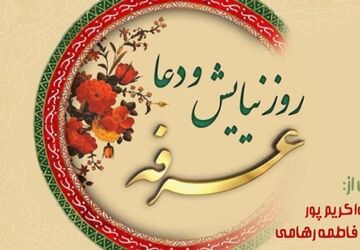 عرفه؛ زمانی برای گشودنِ پنجره‌ی دل به سوی اجابت