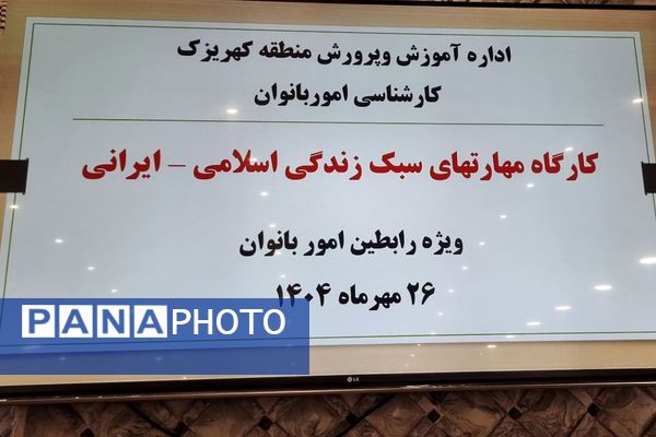 برگزاری کارگاه‌های آموزشی مهارت ارتباط مؤثر و سبک زندگی اسلامی-ایرانی ویژه رابطین امور بانوان منطقه کهریزک 