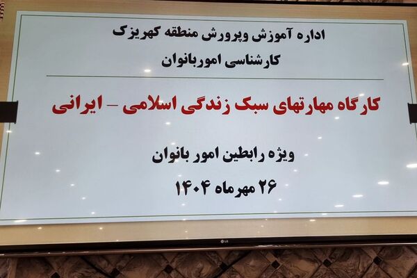 برگزاری کارگاه‌های آموزشی مهارت ارتباط مؤثر و سبک زندگی اسلامی-ایرانی ویژه رابطین امور بانوان منطقه کهریزک 