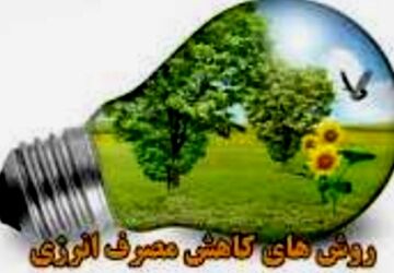 کیفیت انرژی ما بسیار مهم‌تر از کمیت آن است