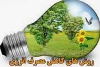 کیفیت انرژی ما بسیار مهم‌تر از کمیت آن است