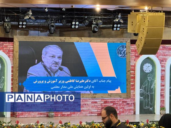 آیین اختتامیه اولین همایش مدار معلمی در آمل