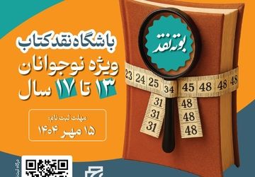 باشگاه نقد کتاب راه‌اندازی شد