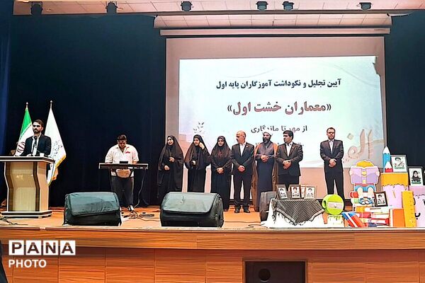آیین تجلیل از معلمان پایه اول ابتدایی شهریار درسالن همایش خلیج فارس