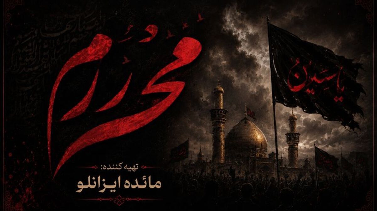 محرم؛ ماه بیداری، ایثار و جاودانگی عاشورا