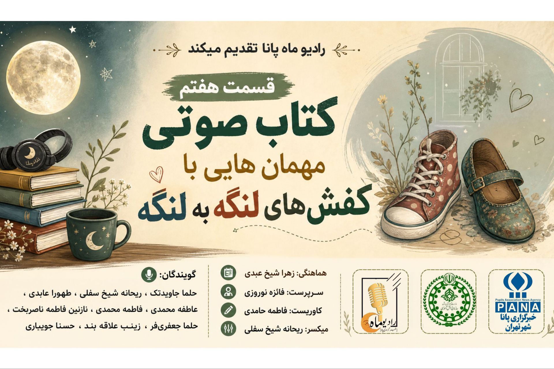 قسمت پایانی کتاب صوتی«مهمان هایی با کفش‌های لنگه به لنگه»