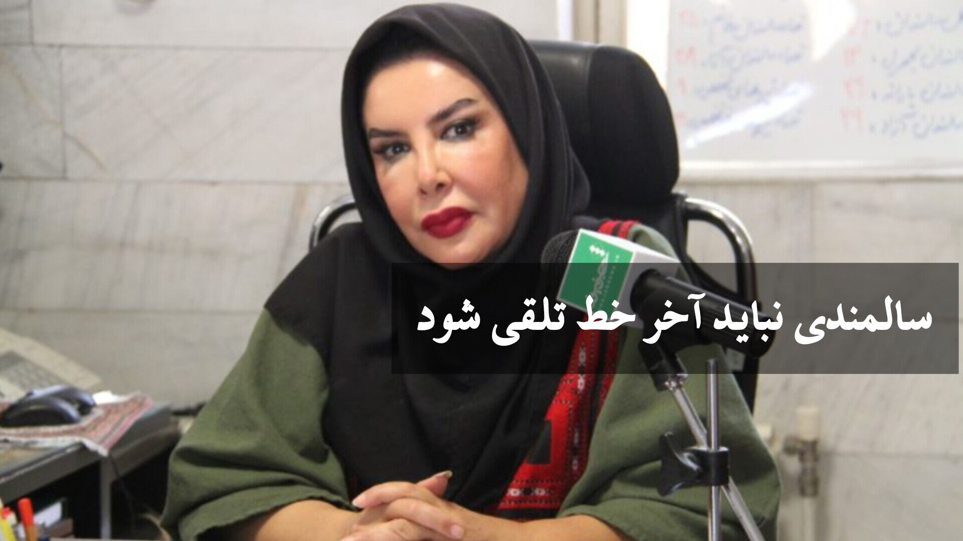 سالمندی «آخر خط» نیست
