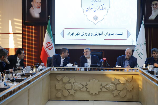 هم‌اندیشی مدیران مناطق آموزش و پرورش در استانداری تهران
