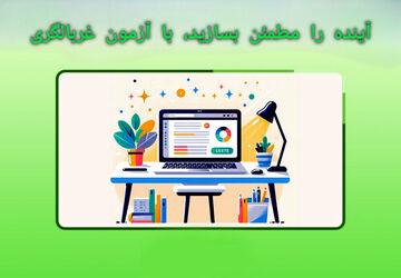 آینده را مطمئن بسازید با آزمون غربالگری 