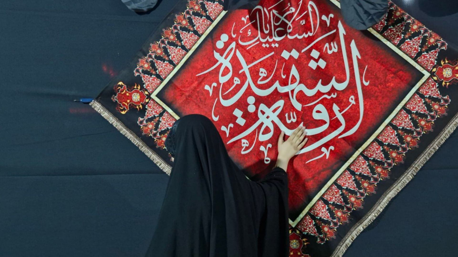 حسینیه حضرت رقیه (س) مهاجران میزبان عزاداران حسینی
