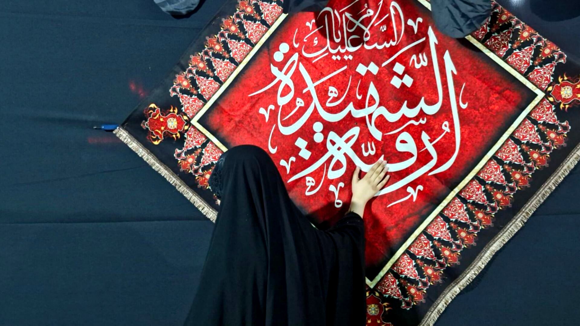 حسینیه حضرت رقیه (س) مهاجران میزبان عزاداران حسینی