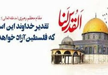 روز قدس، روزی برای ثابت کردن وفاداری به فلسطین