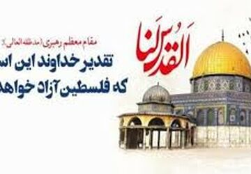 روز قدس، روزی برای ثابت کردن وفاداری به فلسطین