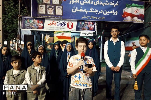 اجتماع پرشور دانش‌آموزان دبستان پسرانه مرصاد۱ در غرفه شهدای دانش آموز ورامین 