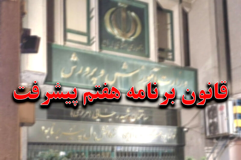 آینده آموزش و پرورش در آیینه قانون برنامه هفتم پیشرفت