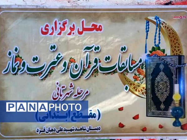 برگزاری مسابقات قرآن، عترت و نماز مدارس ابتدایی میناب 