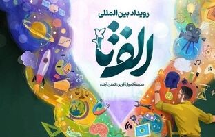 برپایی نمایشگاه بین‌المللی رویداد «الف‌تا» از فردا