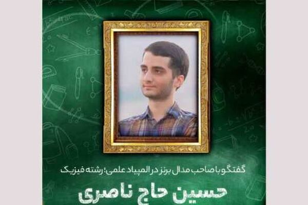 روایت دانش‌آموزی که در المپیاد کشوری مدال برنز رشته فیزیک را به دست آورد