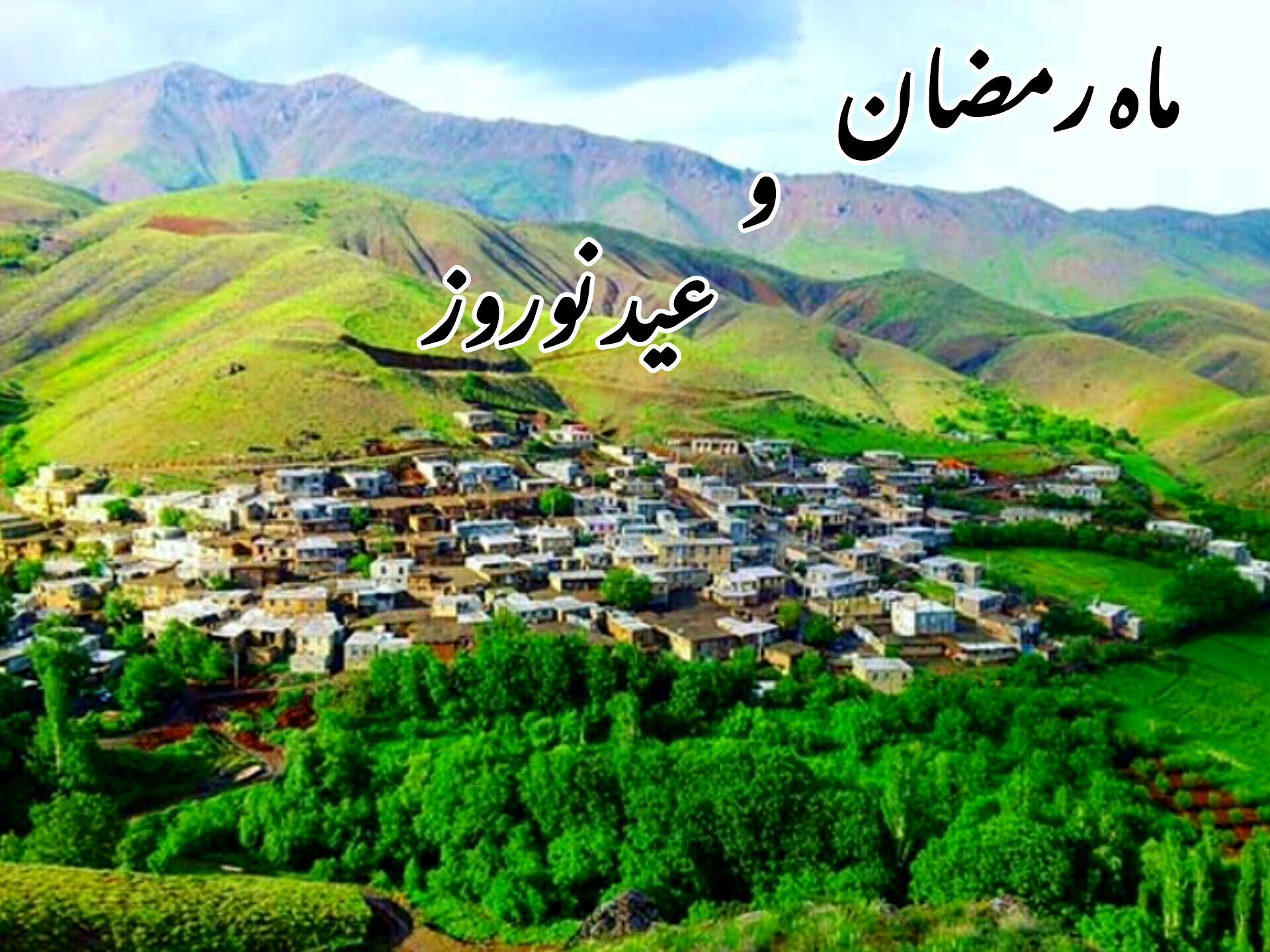  حال و هوای آغازین روزهای عید بندگی و عید نوروز در کامیاران/فیلم