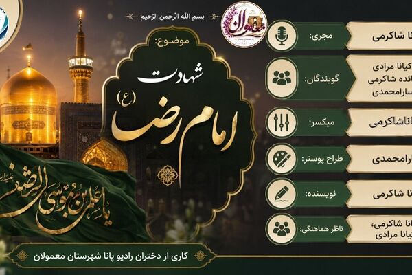 سالگرد شهادت ضامن آهوی خدا ، امام رضا (ع)