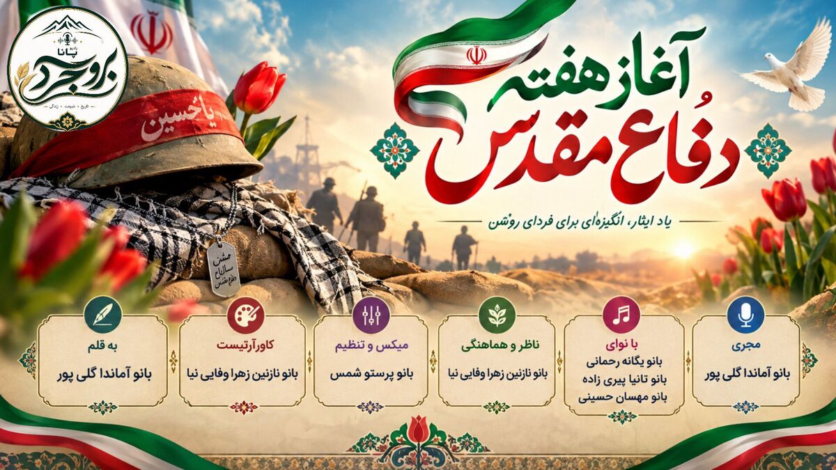 آغاز هفته دفاع مقدس؛ روایت ایستادگی و همدلی