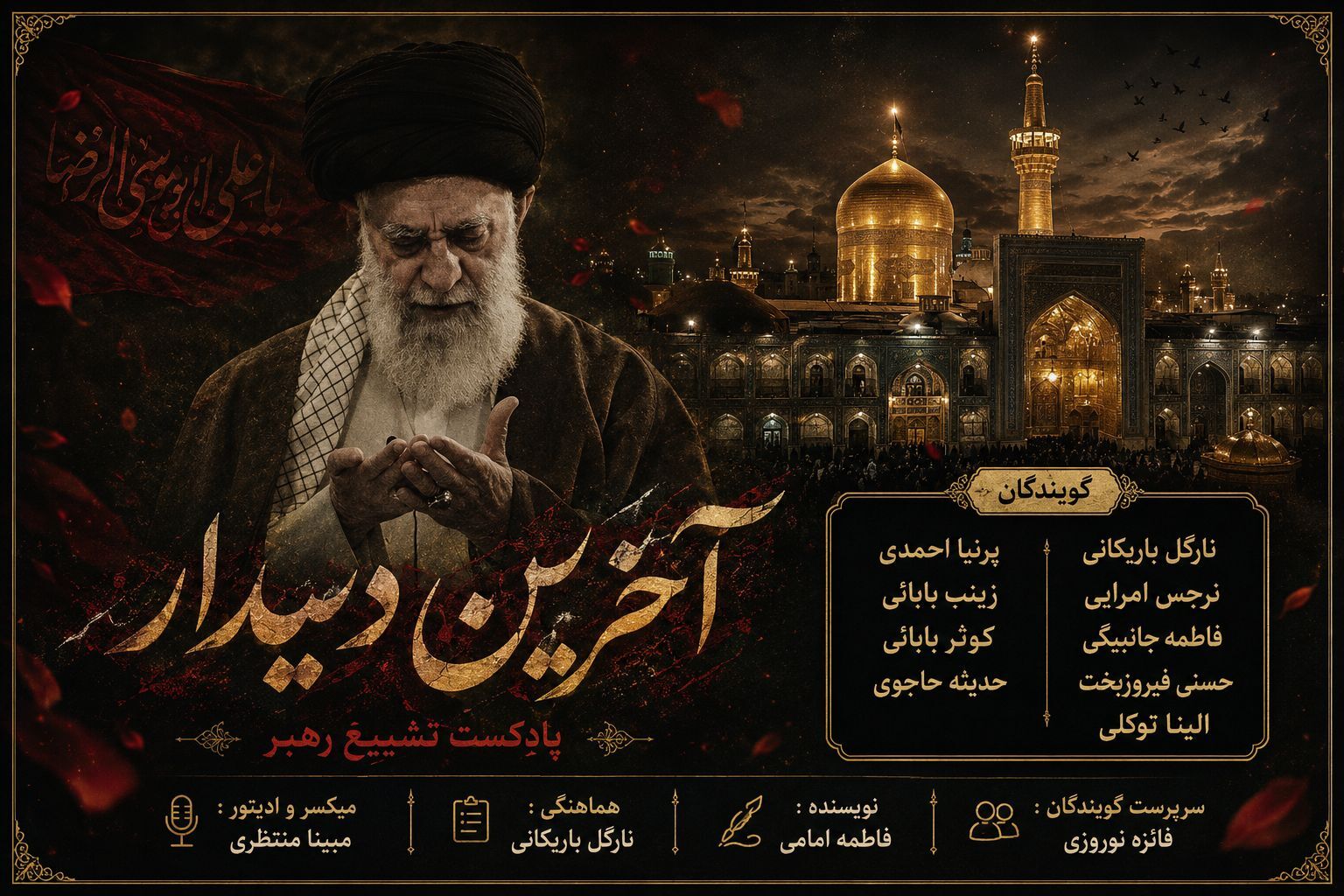 آخرین دیدار