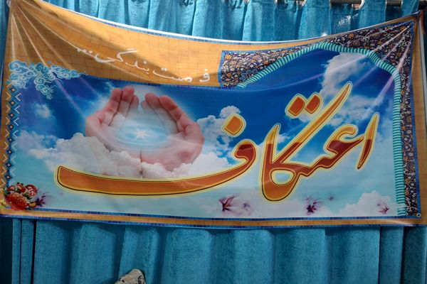 اعتکاف دانش‌آموزان در مسجد امام حسین رباط‌کریم